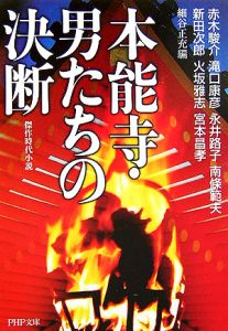 本能寺・男たちの決断