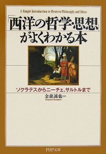 「西洋の哲学・思想」がよくわかる本