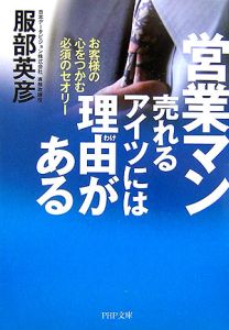 営業マン 売れるアイツには理由がある お客様の心をつかむ必須のセオリー