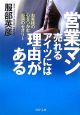 営業マン　売れるアイツには理由がある　お客様の心をつかむ必須のセオリー