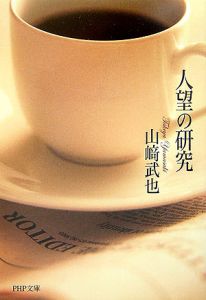 人望の研究