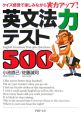 英文法力テスト500