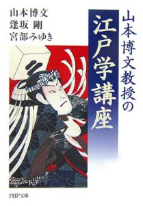 山本博文教授の江戸学講座