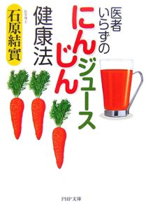 医者いらずの「にんじんジュース」健康法
