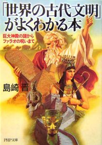 「世界の古代文明」がよくわかる本