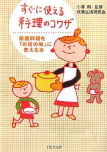 すぐに使える料理のコワザ