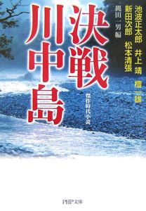 決戦川中島