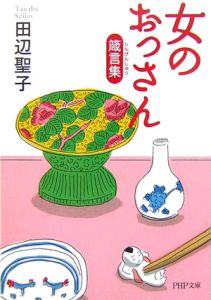 女のおっさん箴言集