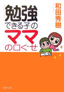 「勉強できる子」のママの口ぐせ