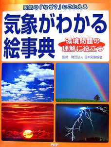 気象がわかる絵事典 環境問題の理解に役立つ