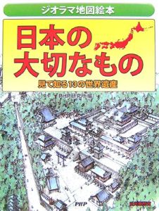 日本の大切なもの 見て知る13の世界遺産