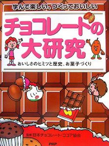 チョコレートの大研究 おいしさのヒミツと歴史、お菓子づくり