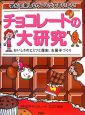 チョコレートの大研究　おいしさのヒミツと歴史、お菓子づくり