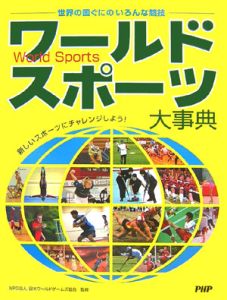 ワールドスポーツ大事典