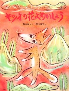 キツネの花よめいしょう