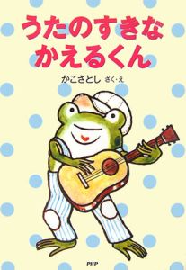 うたのすきなかえるくん<新装改訂版>