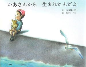 かあさんから生まれたんだよ