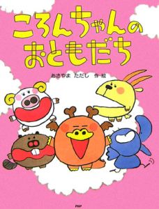ころんちゃんのおともだち