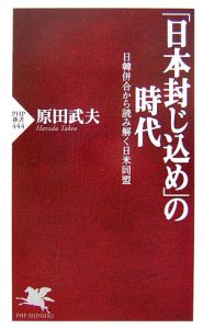 「日本封じ込め」の時代 日韓併合から読み解く日米同盟