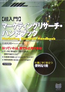 【超入門!】マーケティングリサーチ・ハンドブック