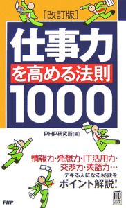 仕事力を高める法則1000<改訂版>