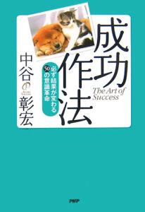 成功作法 必ず結果が変わる50の意識革命