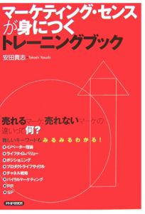マーケティング・センスが身につくトレーニングブック