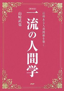 一流の人間学<新装版>