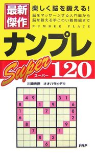 ナンプレ　スーパー１２０