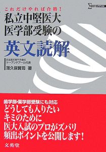 私立中堅医大　医学部受験の英文読解