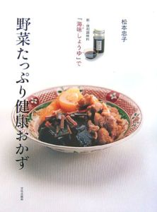 新・便利調味料「海味しょうゆ」で野菜たっぷり健康おかず