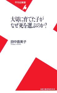 大切に育てた子がなぜ死を選ぶのか？