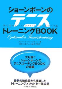 ショーンボーンのテニストレーニングＢＯＯＫ