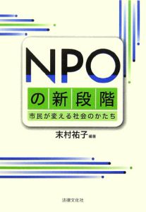 末村祐子『NPOの新段階 市民が変える社会のかたち』