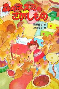 森のネズミのさがしもの/岡野薫子 本・漫画やDVD・CD・ゲーム、アニメをTポイントで通販 | TSUTAYA オンラインショッピング