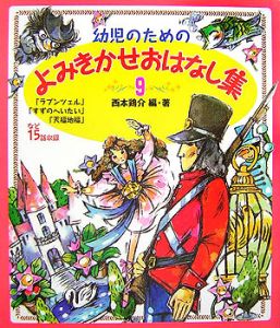 幼児のためのよみきかせおはなし集