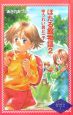 ほたる館物語2　ゆうれい君と一子　あさのあつこセレクション2