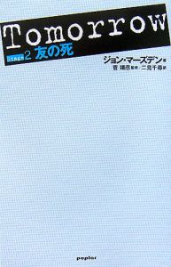 Tomorrow 友の死（2）