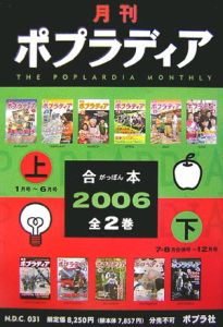 月刊　ポプラディア合本　２００６