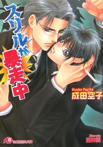 スリルが暴走中