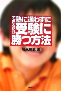 できるだけ塾に通わずに、受験に勝つ方法