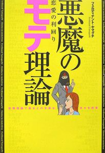 悪魔のモテ理論　恋愛の利回り