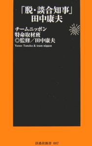 「脱・談合知事」田中康夫