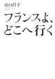 フランスよ、どこへ行く