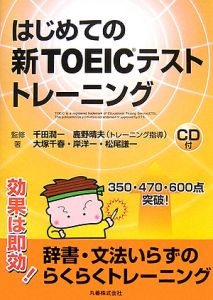 はじめての新ＴＯＥＩＣテストトレーニング　ＣＤ付