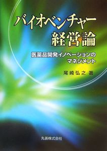 バイオベンチャー経営論