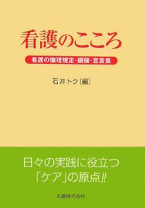 看護のこころ　看護の倫理規定・綱領・宣言集