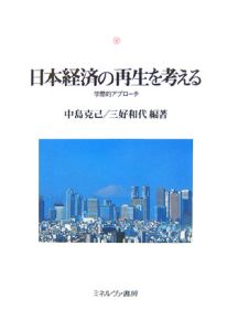 日本経済の再生を考える