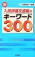 新・入試評論文読解のキーワード300