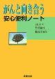 がんと向き合う安心便利ノート